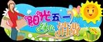 五一吊牌