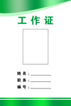 工作证