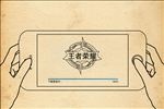 王者荣耀