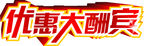 优惠大酬宾