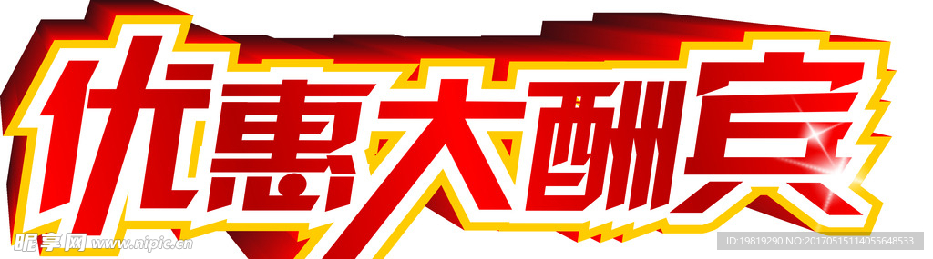 优惠大酬宾