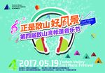 第四届敔山湾帐篷音乐节