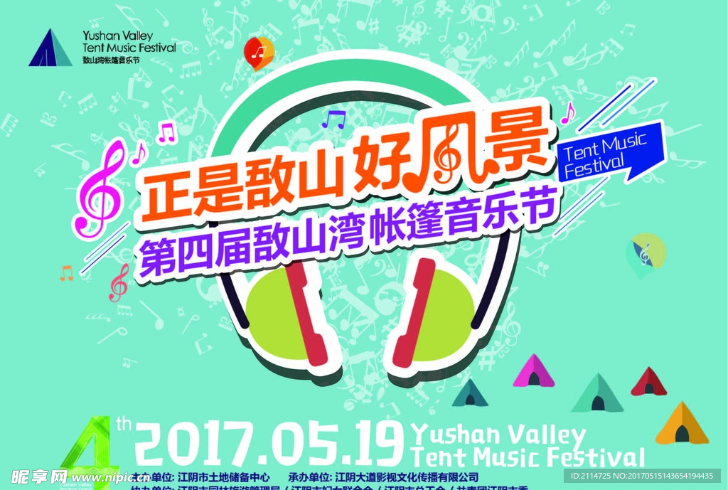 第四届敔山湾帐篷音乐节