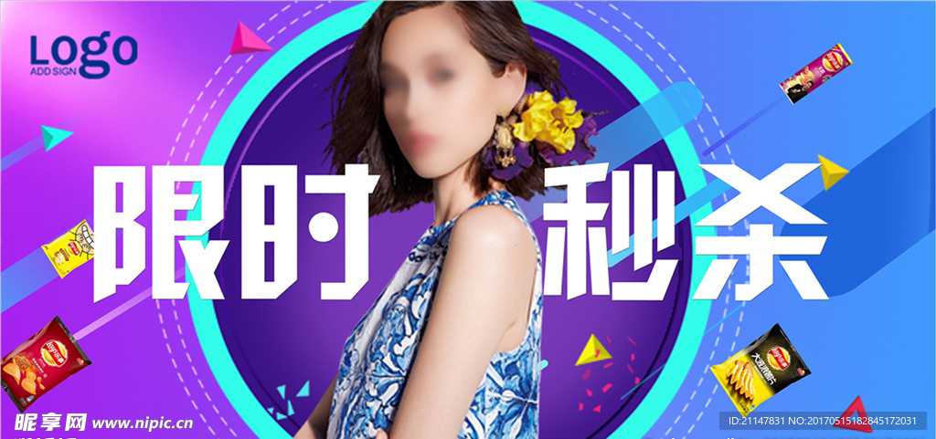 限时秒杀海报