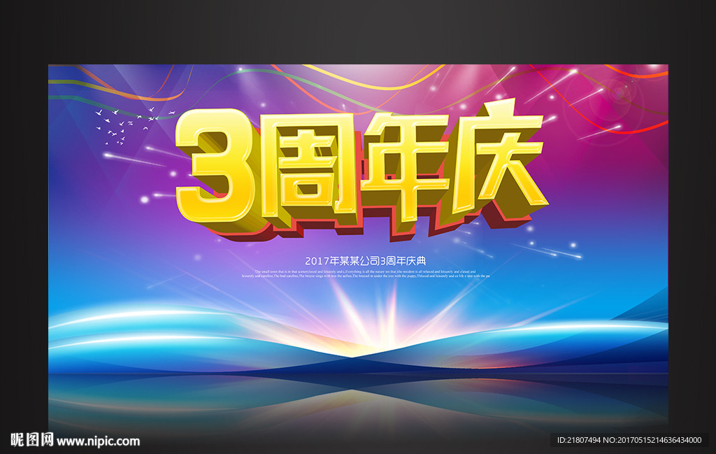 3周年庆舞台海报