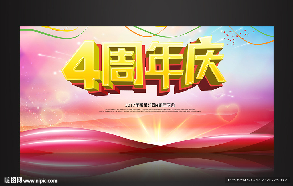 4周年庆舞台海报