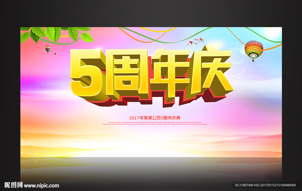 5周年庆舞台海报