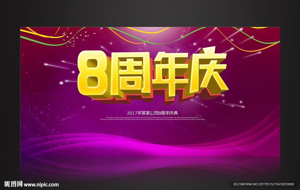 8周年庆舞台海报