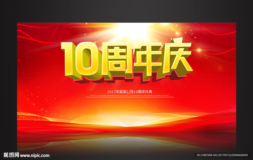 10周年庆舞台海报