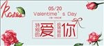 520表白季素材