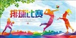 排球比赛