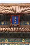 紫禁城太和殿匾额