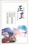 正直