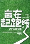 赢在起跑线海报