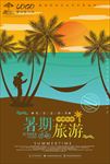 暑假旅游海报