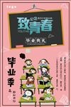 致青春毕业季创意海报