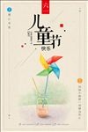 六一儿童节创意复古中国风童年海