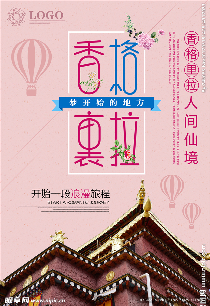香格里拉旅游海报