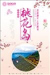 夏季桃花岛旅游海报