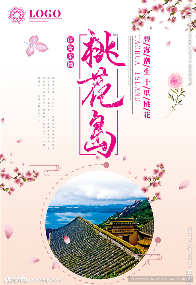 夏季桃花岛旅游海报
