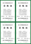 合格证