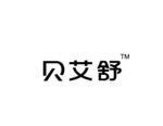 贝艾舒