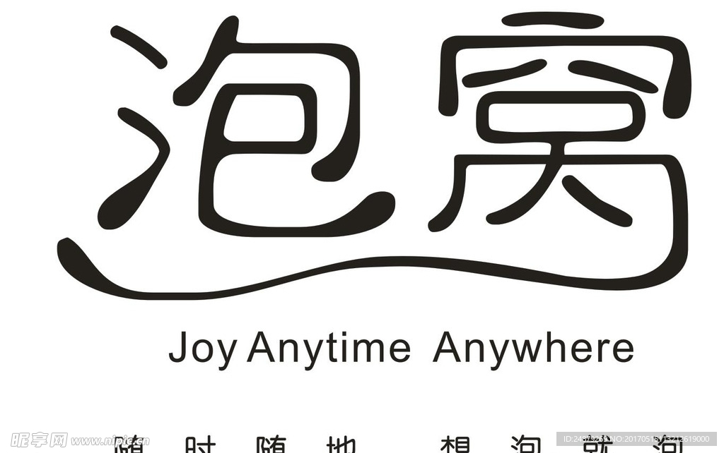 泡窝