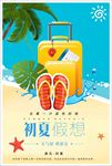 夏季旅游清新海报素材