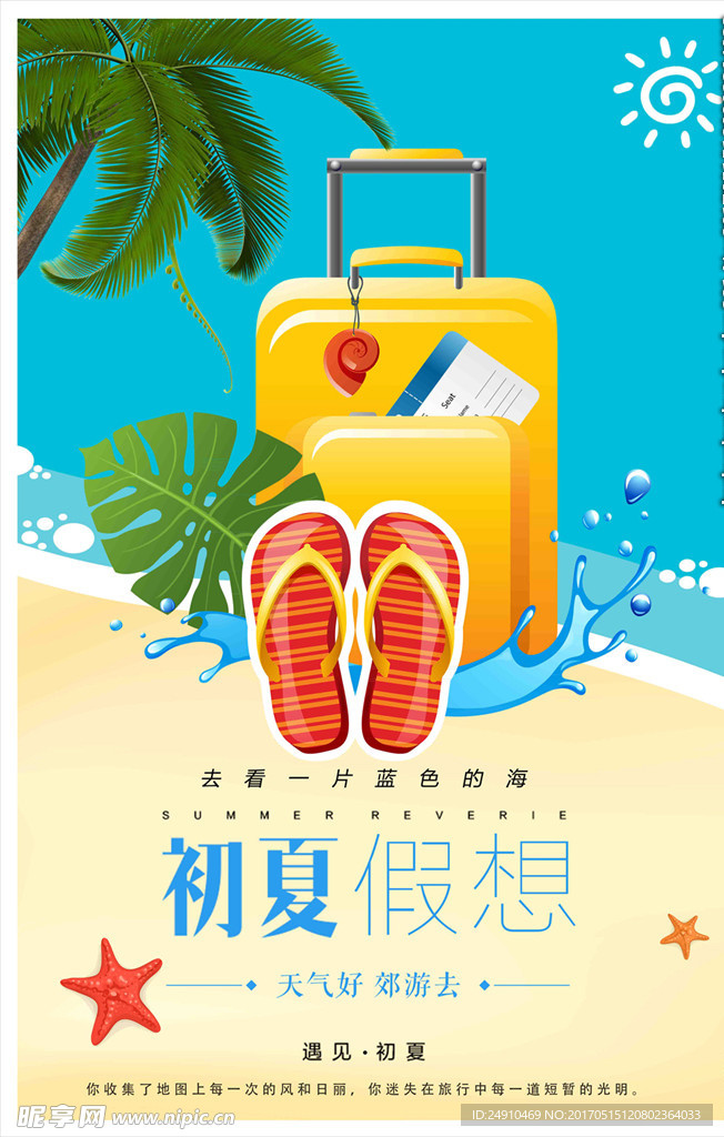 夏季旅游清新海报素材