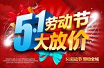 五一劳动节大放价促销海报