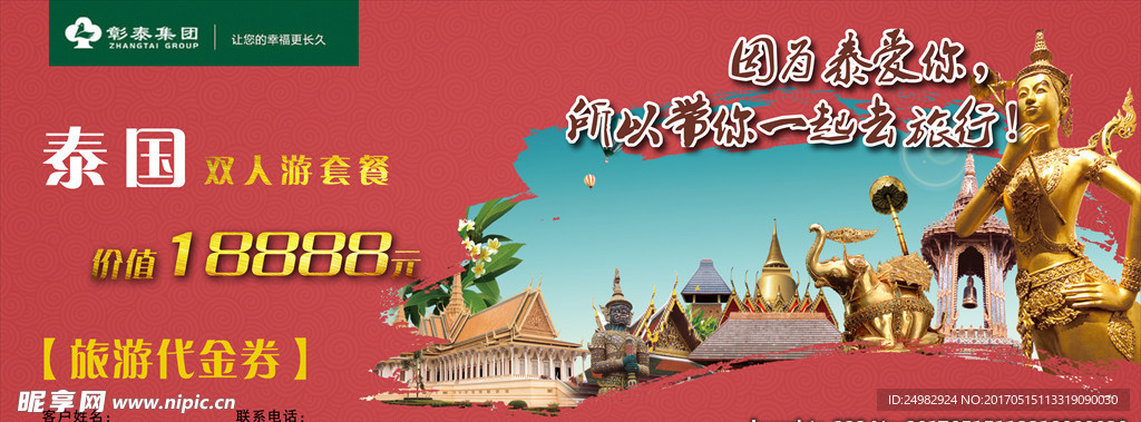 泰国旅游券