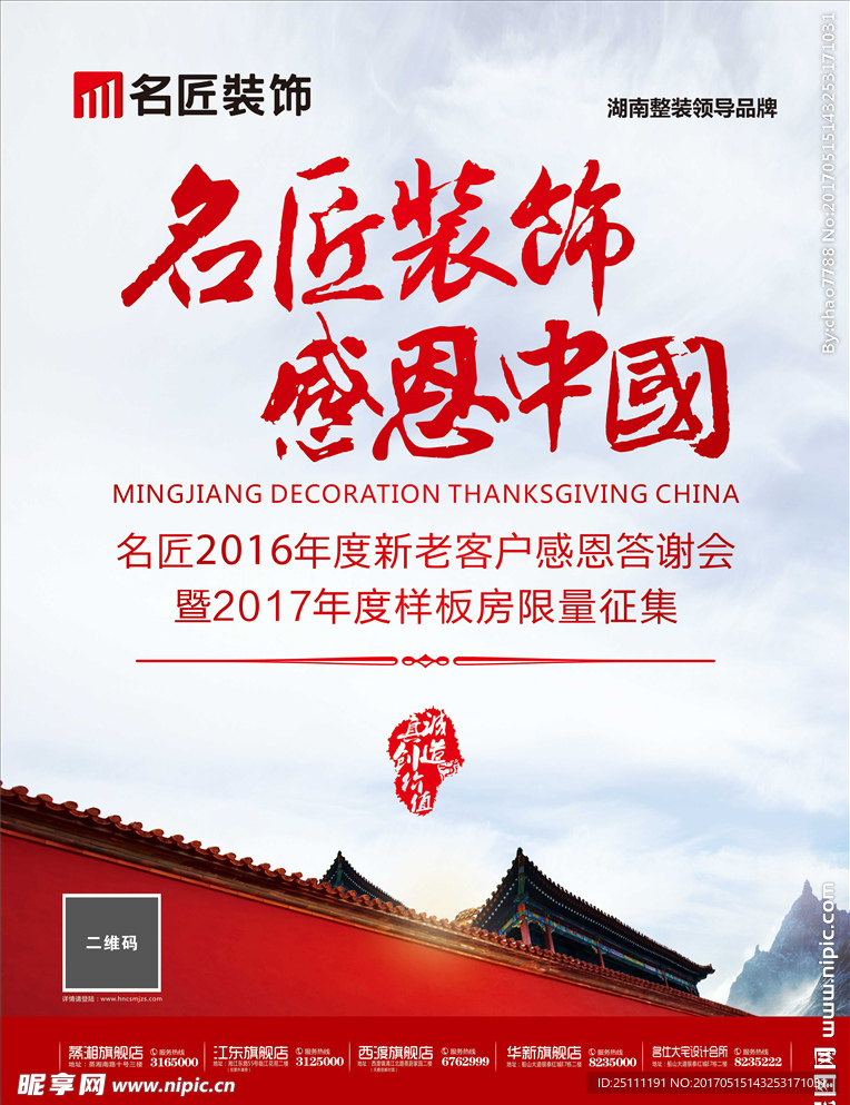 名匠装饰感恩中国海报