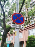 交通指示牌 禁止通行