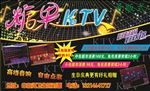 歌厅KTV
