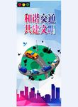和谐交通