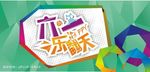儿童节