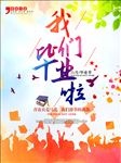 我们毕业啦主题海报