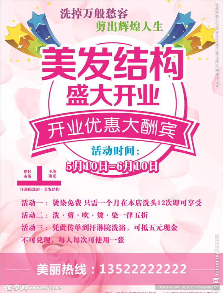 美发 盛大开业 粉红色 背景