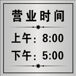 营业时间 工作时间 上班时间