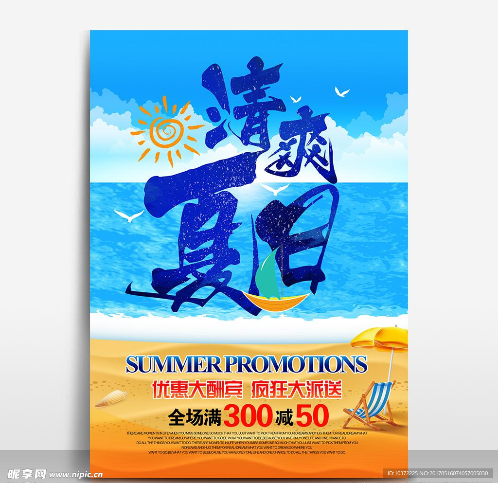 夏季促销海报模板源文件宣传活动