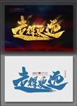 走得更远