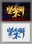坚持不懈