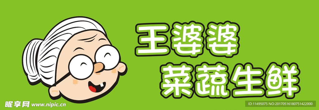 王婆婆菜蔬生鲜