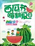 西瓜节