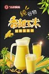 甜玉米