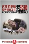 预防校园暴力