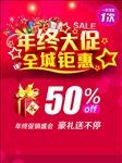 年终大促全城钜惠海报