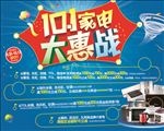 家电大惠战海报