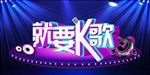 要K歌KTV唱歌比赛广告宣传促
