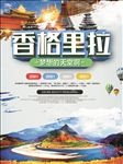 香格里拉旅游海报